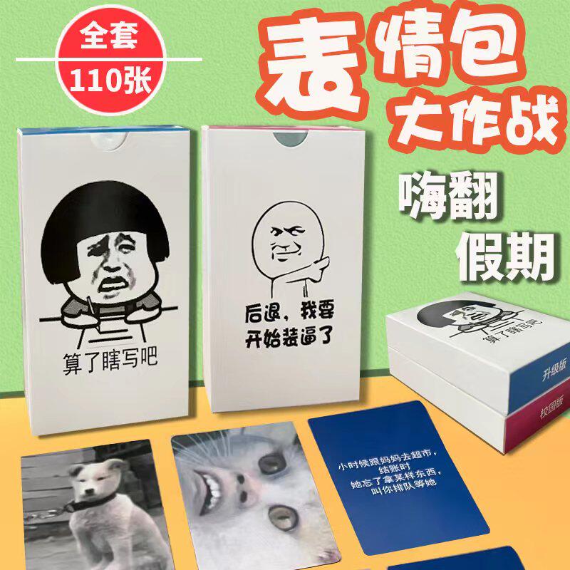中文搞笑恶搞表情包大作战休闲扑克牌游戏儿童表情包桌游卡牌卡片
