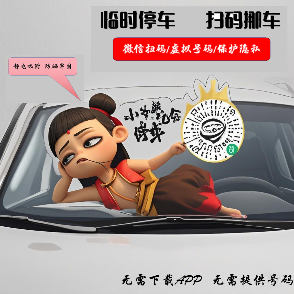 临时停车二维码贴纸,汽车用品/电子/清洗/改装,停车号码牌,淘宝优惠券,粉丝福利购,淘宝优惠卷