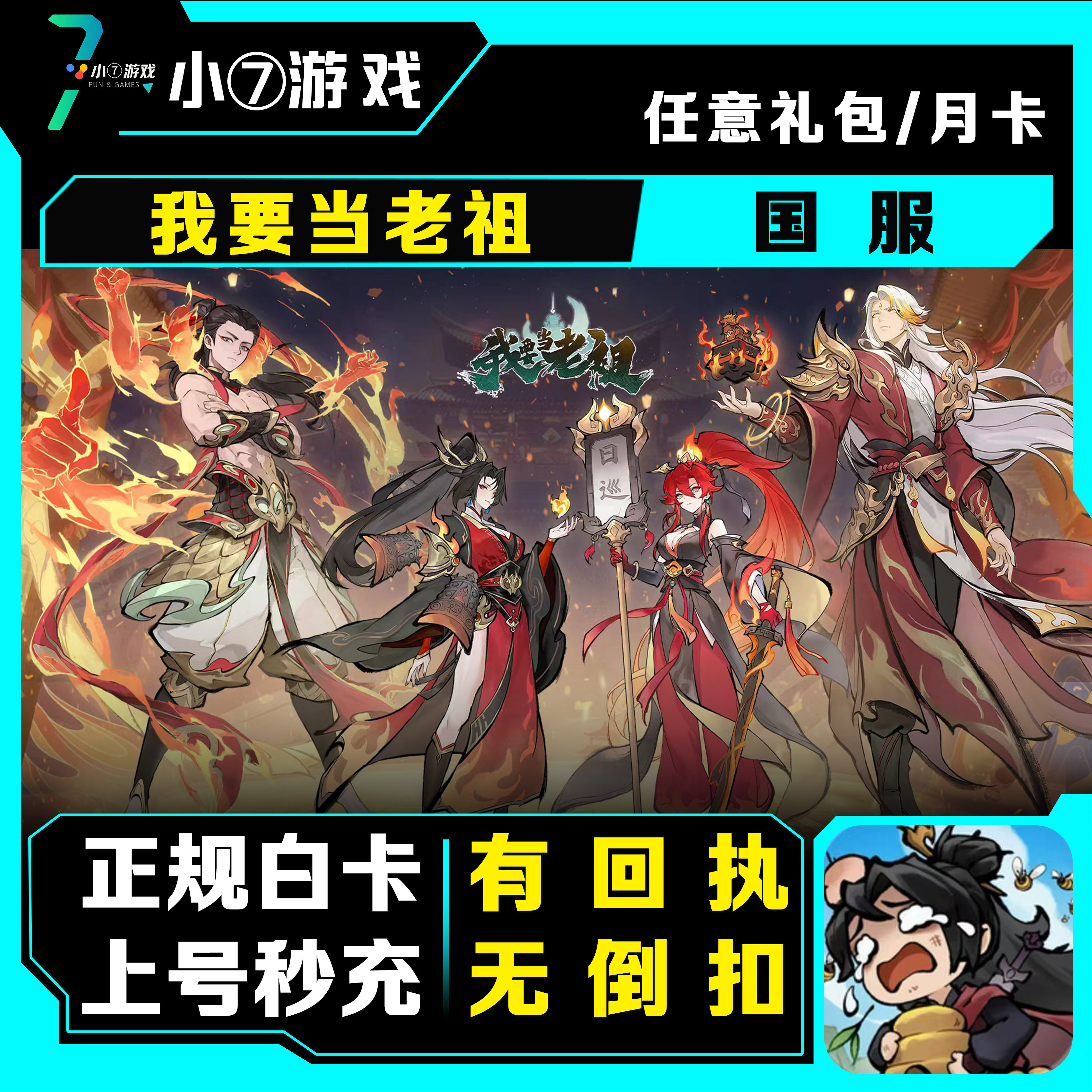 我要当老祖手游代充值 月卡/仙玉/成长基金/648/328 首充奖励