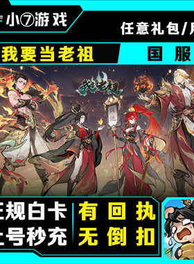 我要当老祖手游代充值 月卡/仙玉/成长基金/648/328 首充奖励