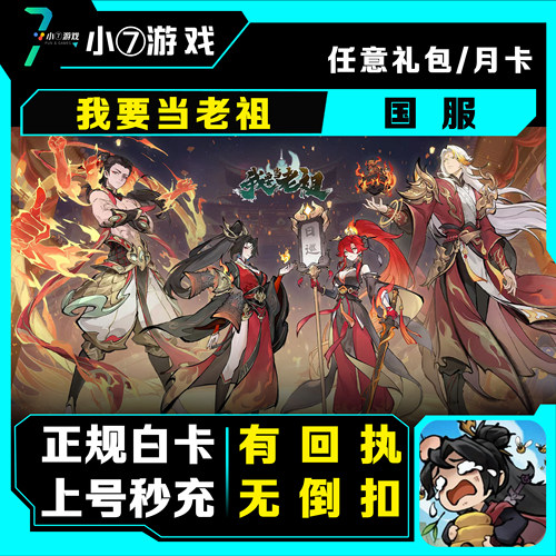 我要当老祖手游代充值 月卡/仙玉/成长基金/648/328 首充奖励