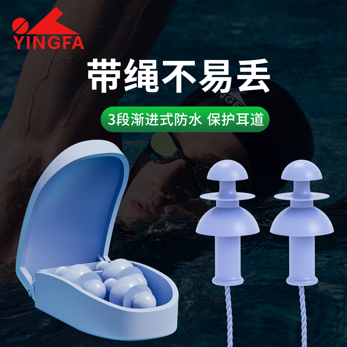 英发带绳防水耳塞，防止耳朵灌水