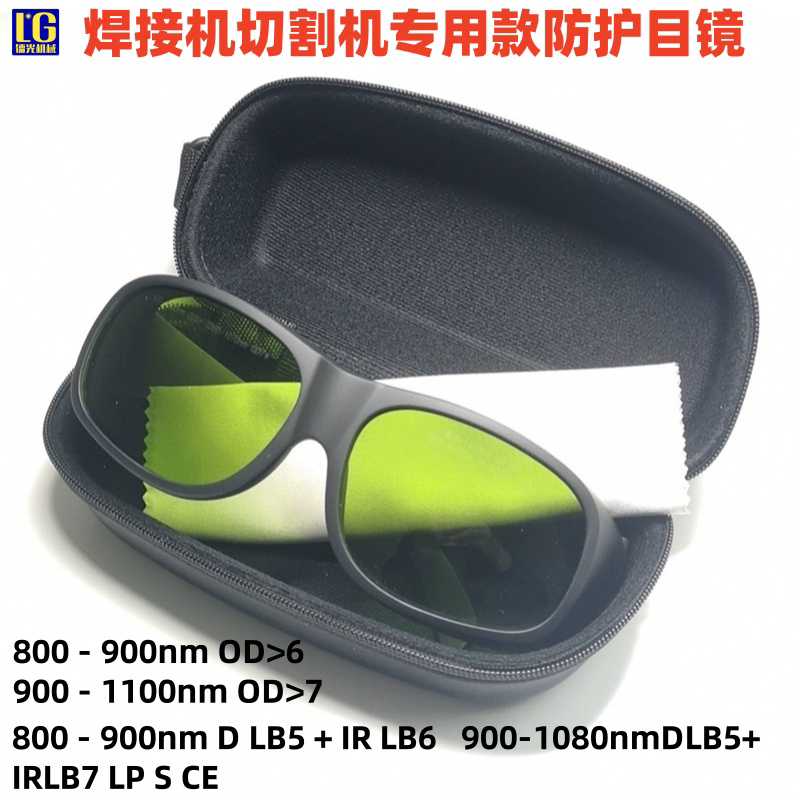 【激光眼镜厂家】焊接机切割机1064nm大功率专业激光防护眼镜直销
