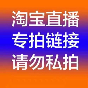 直播间专拍链接 请勿私拍