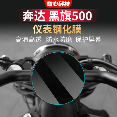 适用奔达黑旗500仪表钢化膜高清高透防水防磨保护屏幕钢化仪表膜