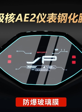 适用春风极核AE2仪表膜摩托车改装钢化膜防刮保护贴纸改装配件