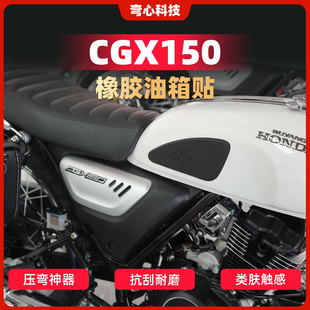 适用五羊本田CGX150油箱贴纸改装鱼骨贴防滑贴油箱保护侧贴配件