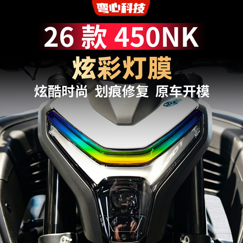 春风26款450NK渐变日行灯膜