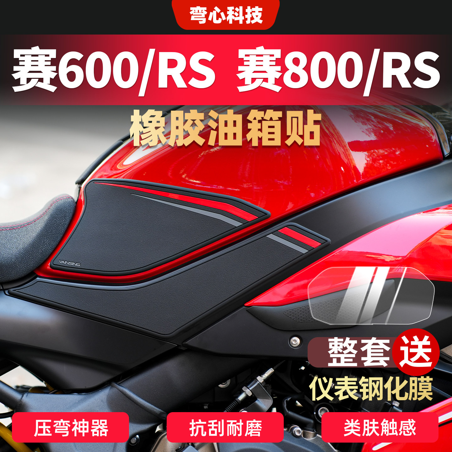 适用于钱江赛600RS赛800油箱贴鱼骨贴保护贴防滑贴纸防刮贴改装