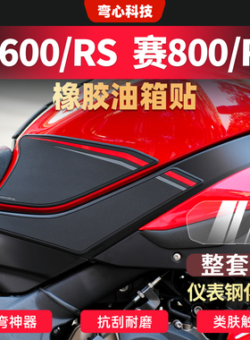 适用于钱江赛600RS赛800油箱贴鱼骨贴保护贴防滑贴纸防刮贴改装