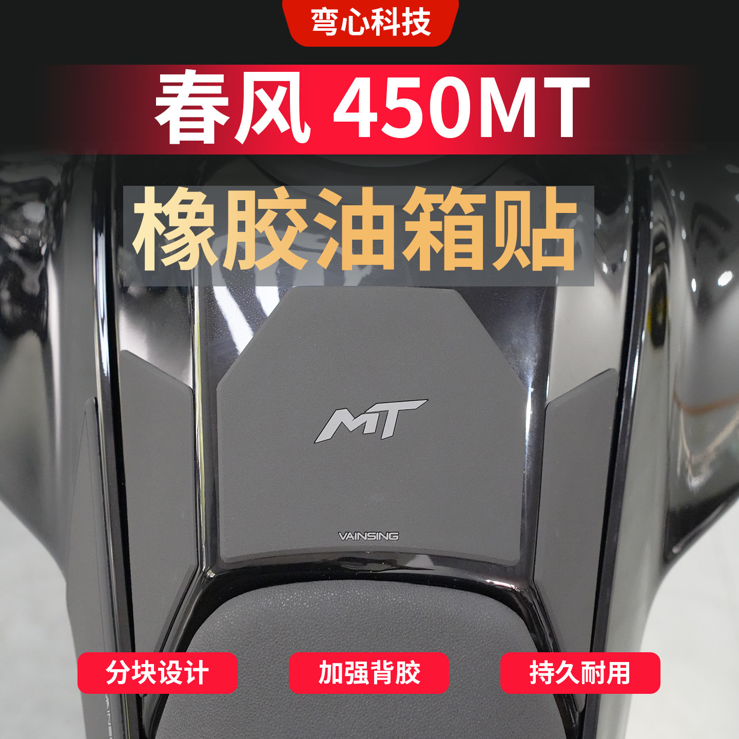 适用春风450MT橡胶油箱贴纸油箱车身保护贴防滑贴膜贴纸改装配件