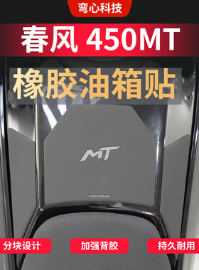 适用春风450MT橡胶油箱贴纸油箱车身保护贴防滑贴膜贴纸改装配件