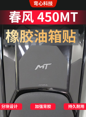 适用春风450MT橡胶油箱贴贴膜