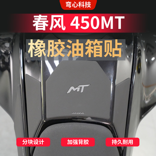 适用26/24春风450MT橡胶油箱贴油箱车身保护贴防滑贴膜贴改装配件