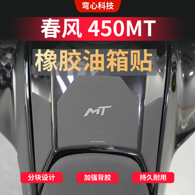 适用春风450MT橡胶油箱贴贴膜