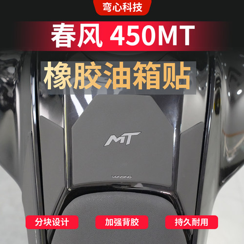 适用春风450MT橡胶油箱贴贴膜