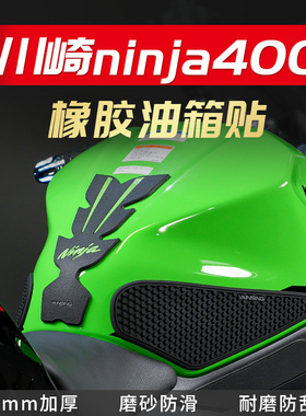适用川崎NINJA400忍者400油箱贴橡胶防滑鱼骨贴装饰贴纸改装配件