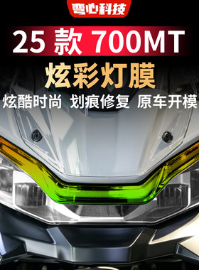 适用于春风25款700MT炫彩灯膜