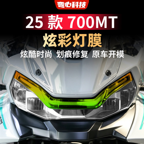 适用于春风25款700MT炫彩灯膜