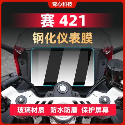 赛421仪表膜钢化膜玻璃材质防爆