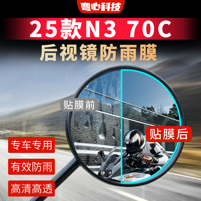 适用于九号25款N3 70C后视镜防雨膜高清高透防水防油局部保护膜