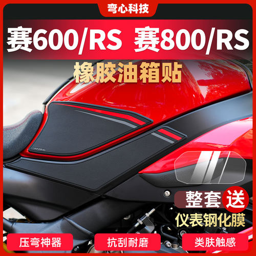 适用钱江赛800赛600RS橡胶油箱贴