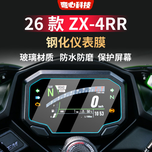 26款ZX-4RR仪表钢化膜防水防磨