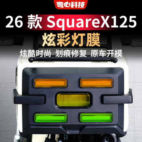 适用于本田26款 SquareX125灯膜车灯防护炫彩TPU改装配件渐变灯膜
