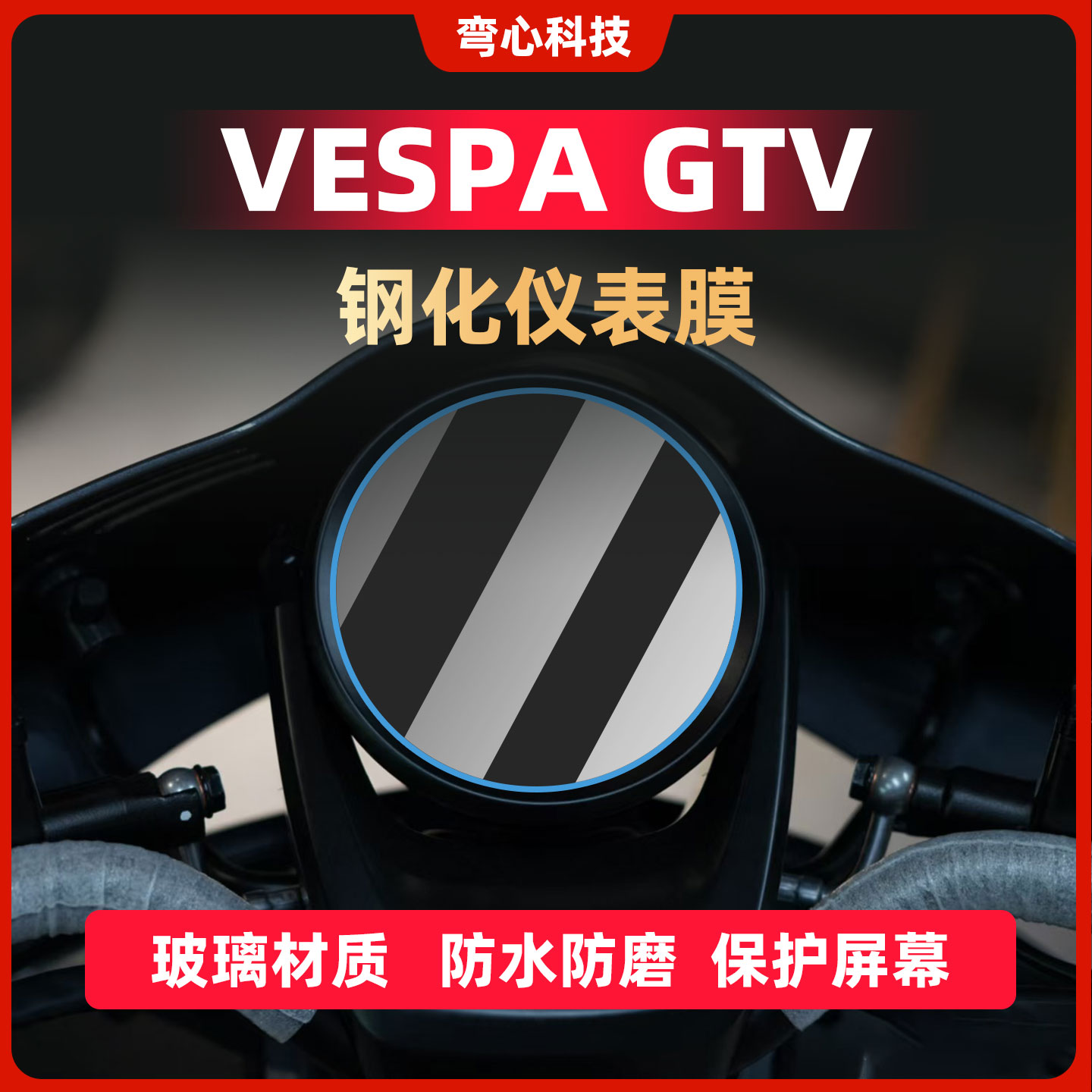 适用VESPAGTV300仪表膜