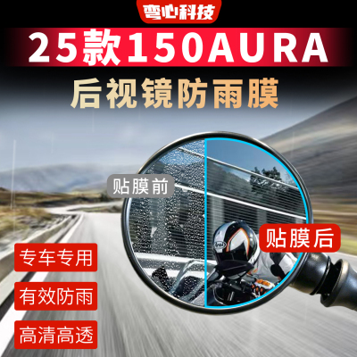 适用春风25款150AURA反光镜膜