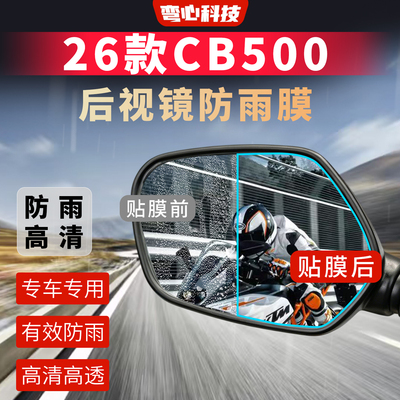 适用26款本田cb500后视镜高清防雨保护膜摩托车局部保护膜防刮膜