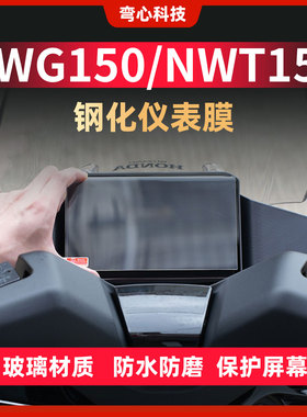 适用25款本田NWG150/NWT150仪表钢化膜保护仪表膜屏幕膜改装配件