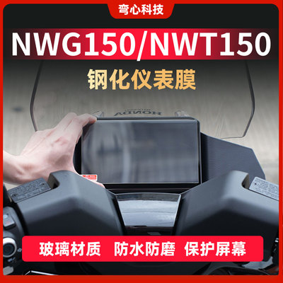 NWG150/NWT150防爆屏幕钢化膜