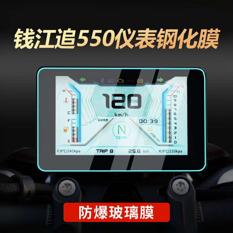 适用钱江追550仪表膜摩托车改装钢化膜防刮防水保护贴纸改装配件