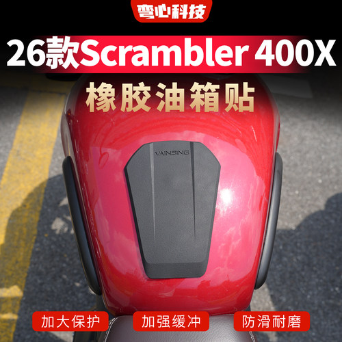 适用于凯旋Scrambler 400X橡胶油箱贴摩托车防磨防滑油箱保护贴