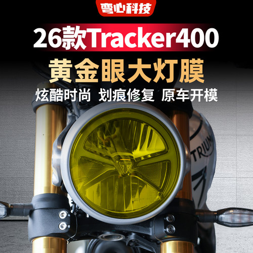 适用于26款凯旋Tracker400灯膜