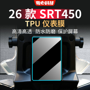 适用于26款钱江SRT450仪表贴防划保护屏幕高清高透TPU屏幕保护膜