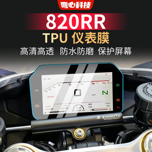 适用于张雪800RR仪表软膜高清透明仪表软膜摩托车改装件保护屏幕