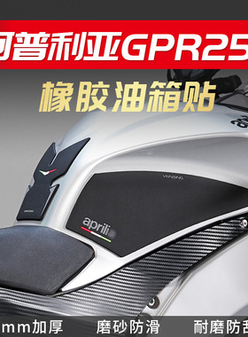 适用于阿普利亚GPR150改装GPR250油箱贴鱼骨贴防滑贴车身车贴配件