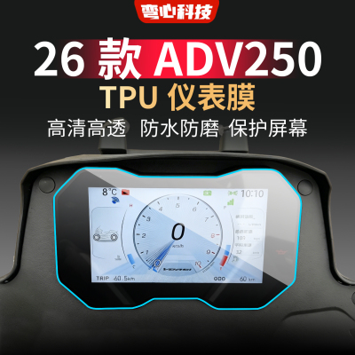 适用26款大阳 ADV250仪表膜高清高透TPU屏幕保护膜摩托车保护屏幕