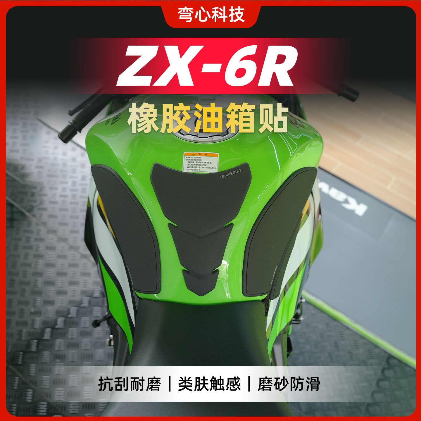 川崎ZX6R油箱贴防滑贴保护漆面