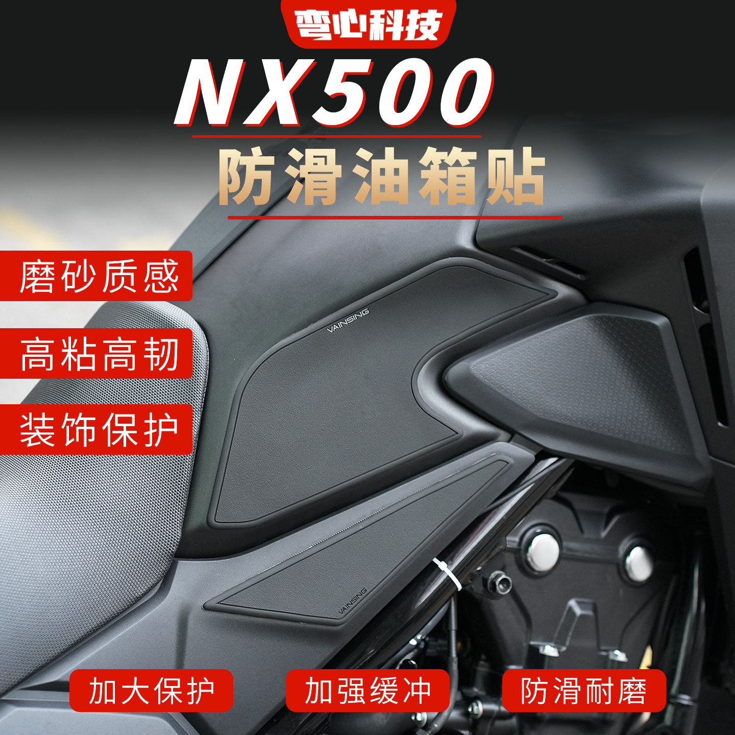 适用于本田NX500防滑油箱贴改装摩托车防滑贴油箱车身保护配件