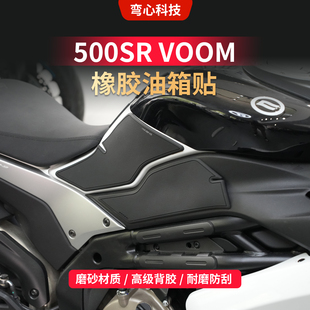 适用春风500sr voom油箱贴纸SR改装防滑贴油箱车身保护侧贴配件