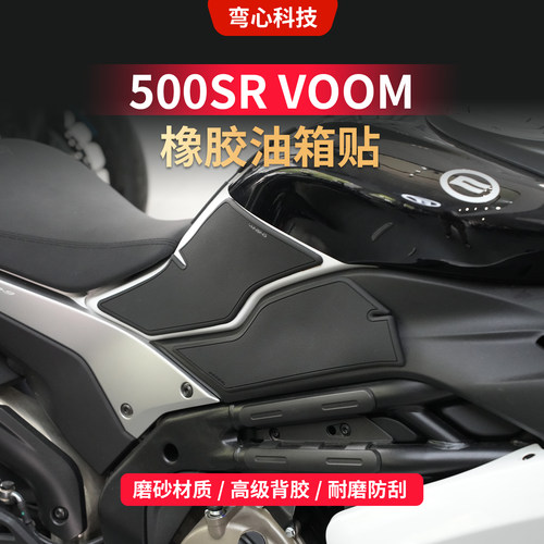 适用春风500sr油箱贴橡胶材质