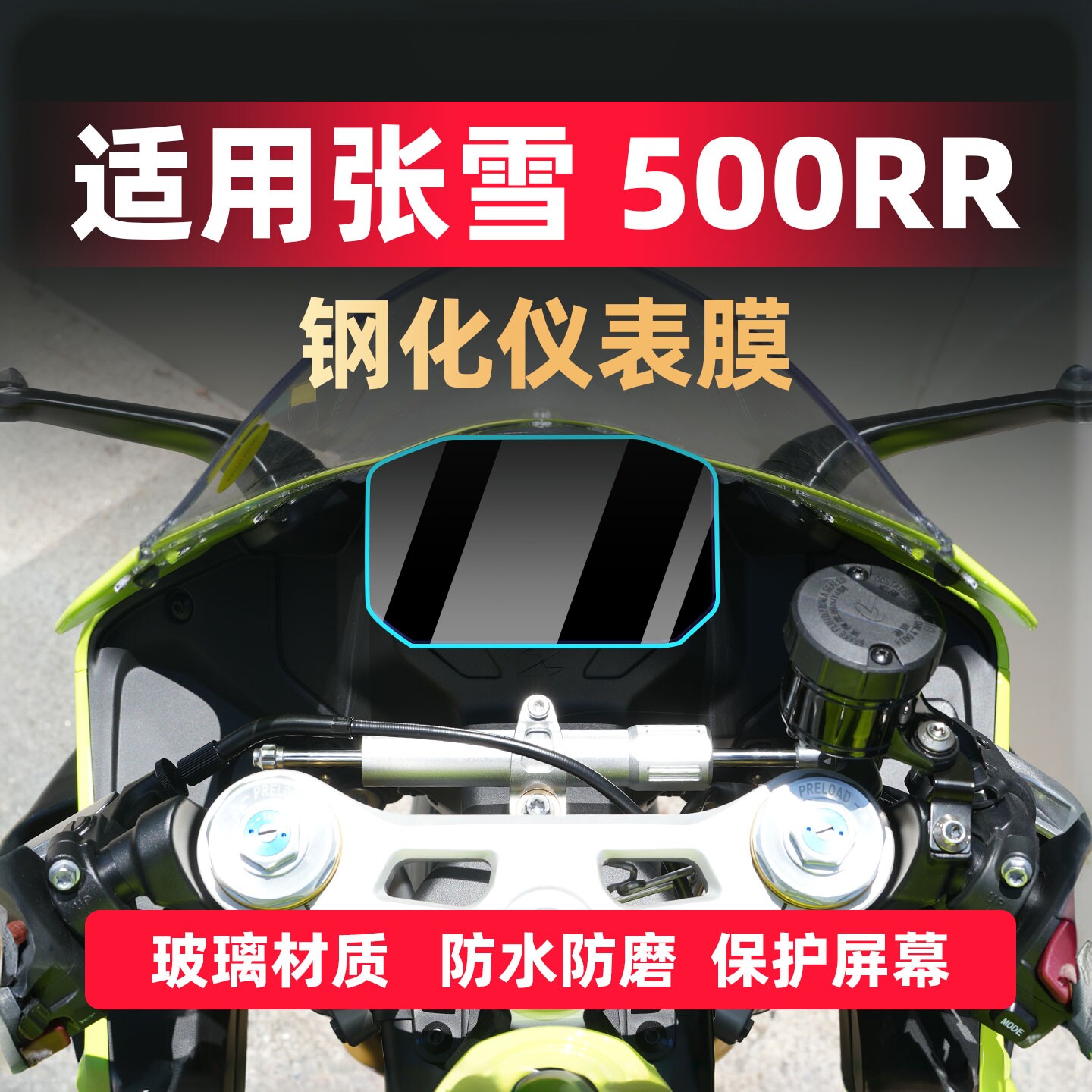 适用张雪500RR仪表膜钢化膜摩托改装屏幕保护贴膜贴纸改装配件
