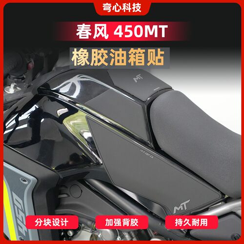 适用春风450MT橡胶油箱贴贴膜
