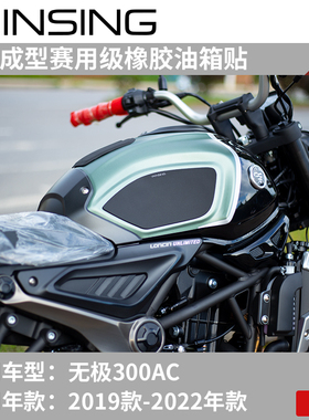 适用于隆鑫无极300AC改装油箱贴纸复古街车防滑贴鱼骨贴防刮侧贴
