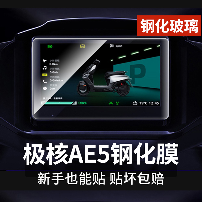 春风极核AE5仪表钢化膜