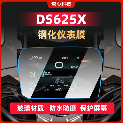 适用无极DS625X仪表膜钢化膜