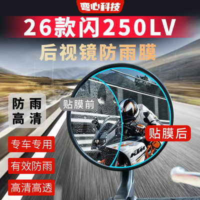 适用于钱江26款闪250LV 后视镜膜局部保护膜摩托车反光镜防雨膜